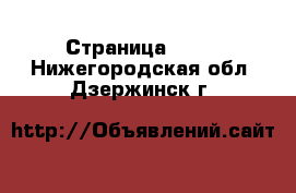  - Страница 1405 . Нижегородская обл.,Дзержинск г.